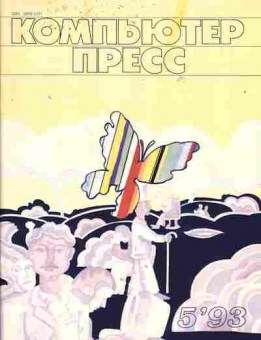 Журнал Компьютер пресс 5 1993, 51-328, Баград.рф